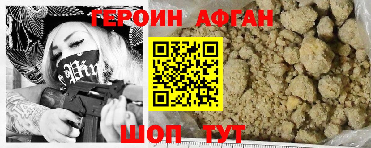 Героин афганец Бирск